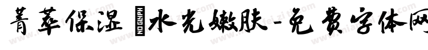 菁萃保湿 ▏水光嫩肤字体转换